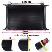 ราคา แผงออยคูลเลอร์ ออยคูลเลอร์ Oil Cooler สีดำ 10 16 25 ชั้น หัวAN10 ยืดอายุน้ำมันเครื่อง ระบายความร้อนได้ดีมาก (16333178660)