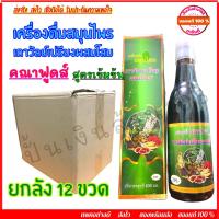 ราคา ยกลัง12ขวด สูตเข้มข้น เครื่องดื่มสมุนไพร เถาวัลย์เปรียงผสมโสม คณาฟูดส์ (7200226713)