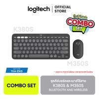 ราคา Combo Set ซื้อคู่คุ้มกว่า Logitech K380s Keyboard M350s Mouse Bluetooth and Wireless ชุดคีย์บอร์ดและเมาส์ไร้สาย (23417987456)