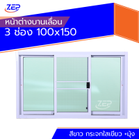 ราคา หน้าต่างบานเลื่อน 3 ช่อง 100x150 ขอบใหญ่ ติดตั้งง่าย หน้าต่างกระจก หน้าต่างอลูมิเนียม หน้าต่างบานสำเร็จรูป (20150678821)