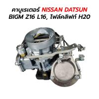 ราคา คาบูเรเตอร์ NISSAN DATSUN BIGM Z16 L16 โฟล์คลิฟท์ H20 (16625870843)