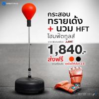 ราคา HFT เป้าชกมวย กระสอบทรายเด้ง ซ้อมมวย กระสอบชกมวย เป้าเด้ง เกรดพรีเมี่ยม Punching Ball Set Homefittools (24796876975)