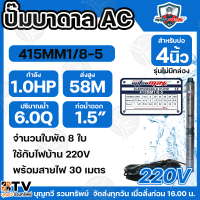 ราคา Mitsumax ปั๊มบาดาล สำหรับลงบ่อ 4 นิ้ว กำลัง 1HP 1 5HP 2HP ท่อน้ำออก 1 5 2 0 นิ้ว ใช้กับไฟบ้าน 220V แถมฟรีสายไฟ 30 เมตร สินค้าพร้อมส่ง (23304064897)