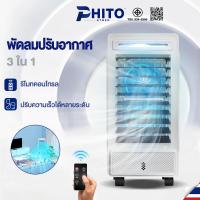 ราคา PHITO พัดลมเครื่องปรับอากาศ พัดลมไอเย็นตัวใหญ่ พัดลมไฟฟ้าพร้อมเครื่องปรับอากาศแบบน้ำเย็น พัดลมไอเย็น (24789055248)