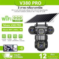 ราคา v380 pro กล้องวงจรปิด 4G กล้องวงจรปิดโซล่าเซลล์ ในร่มและกลางแจ้ง กันน้ำ กล้องไร้สาย 3 เลนส์ cctv camera 360 hd 1080p Wifi การเชื่อมต่อ กล้องวงจรปิดไร้สาย (25015534920)