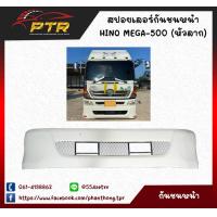 ราคา สปอยเลอร์ ชายล่าง กันชนหน้า HINO MEGA 500 หัวลาก ตะแกรงใหญ่ ไฟเบอร์ 22000695 (17202148809)