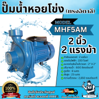 ราคา MITSUROMAR ปั๊มน้ำหอยโข่ง 2 x 2HP รุ่น MHF 5AM สีน้ำเงิน ปั๊มหอยโข่ง 2นิ้ว 2แรง 220V ปั๊มน้ำ ส่งเร็ว ของแท้100 (23194523994)
