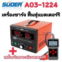 ราคา เครื่องชาร์จอัตโนมัติ 12v 24v 30A SUOER A03 1224 ฟื้นฟูและสลายซัลเฟตแบตเตอรี่ ใช้ได้ 12v และ 24v เครื่องวิเคราะห์แบตเตอรรี่ MICRO 200PRO (5948224605)
