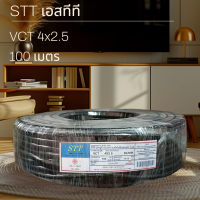 ราคา STT เอสทีที VCT 4x2 5 100เมตร (24446444120)