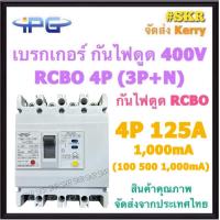 ราคา IPG เบรกเกอร์ กันไฟดูด RCBO 4P 50A 63A 100A 125A 200A 250A 3P N รุ่น IPGMLE 125L IPGMLE 250L 380V เมนเบรกเกอร์ กันดูด เบรกเกอร์กันดูด จัดส่งKerry (18909501866)