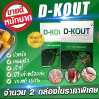ราคา ดี เค๊าท์ D KOUT อาหารเสริม เพื่อ โรคเก๊าท์ ลดยูริค บำรุงไต ปวดตามข้อ ของแท้ 100 ชุด 2 กล่อง (21283515384)