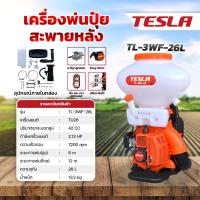 ราคา TESLA เครื่องพ่นปุ๋ย ถังขนาดใหญ่ 26 ลิตร รุ่น TL 3WF 3A 26L (22177684381)