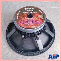 ราคา 1ดอก KANE PA 15 ดอกลำโพง 15นิ้ว โครงหล่อ วอยล์3นิ้ว ดอก ลำโพง โครงเหล็กหล่อ PA15 PA 15KA NE คาเนะ เอไอ ไพศาล (594426831)
