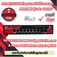 ราคา ของแท้ 100 PROLINK 8 Ports Gigabit POE Switch รับประกัน 2 ปีเต็ม PL G82AF 10 100 1000 MBPS SWITCH POE 8 Ports 2 uplink (17425546034)