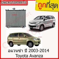 ราคา รับประกัน6เดือน 555DAIKI หม้อน้ำ รถยนต์ โตโยต้า อแวนซ่า ปี 2003 2014 หม้อน้ำ Toyota Avanza (735878651)