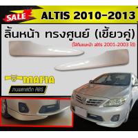 ราคา ลิ้นหน้า สเกิร์ตหน้า ALTIS 2010 2011 2012 2013 ทรงศูนย์ เขี้ยวคู่ พลาสติกABS งานดิบไม่ทำสี ใส่altis 2001 2003ได้ (21382291039)