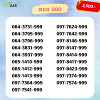 ราคา เบอร์ตอง 999 เบอร์สวย เบอร์ vip เบอร์จำง่าย เบอร์เรียง เบอร์สลับ (21087573645)