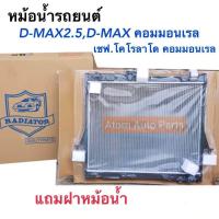 ราคา หม้อน้ำรถยนต์ D max 2 5 ปี2003 2011 เกียร์ธรรมดา D MAX คอมมอนเรล เชฟ โคโรลาโด คอมมอนเรล C DM25 MT PA16 (656452408)
