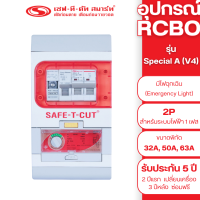 ราคา เครื่องตัดไฟรั่ว กันดูด RCBO 2P รุ่น Special A V4 เซฟทีคัท สมาร์ท (13235633649)