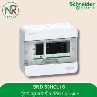ราคา Schneider ตู้คอนซูมเมอร์ 6 ช่อง S9HCL16 ตู้ควบคุมไฟฟ้า สแควร์ดี ตู้เมนไฟฟ้า ชไนเดอร์ Square D (23693861993)