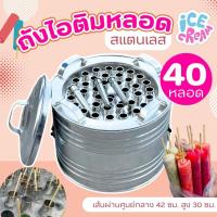 ราคา ถังไอติม ฟรี หลอด ขนาด 40 60 80 100 หลอด พร้อมฝาปิด และจุกระบายน้ำ วัสดุทำจากสแตนเลส ถังไอติมโบราณ ถัง (24344497699)