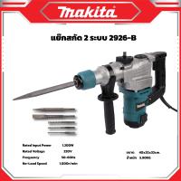ราคา MAKITA สว่านสกัดไฟฟ้า คอนกรีต 1200W สกัดขนาดกลาง ใช้ดอกสกัด ขนาด HEX 17mm งานเทียบ เกรด AAA ถูกดี (21856798280)