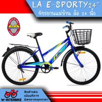 ราคา LA Bicycle จักรยาน รุ่น 24 E SPORTY (10281053156)