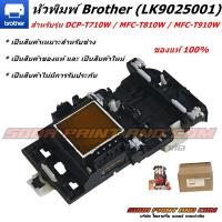ราคา หัวพิมพ์ Brother LK9025001 สำหรับรุ่น DCP T710W MFC T810W MFC T910Wของแท้ 100 (24261461929)