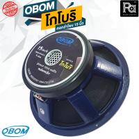 ราคา 1 ดอก OBOM โกโบริ 15 SUBWOOFER ดอกลำโพง 15 นิ้ว 1200 วัตต์ 8 โอม ดอกลำโพงขนาด 15 นิ้ว ดอกลำโพงซับเบส เสียงแน่น โอบออม KOBORI พีเอ ซาวด์ เซนเตอร์ PA SOUND CENTER (16720487893)