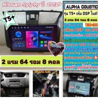 ราคา จอแอนดรอย Nissan Sylphy ซิวฟี่ ปี2012 T5 Alpha coustic เพิ่มAmp DSP 2แรม 64รอม 8คอล Ver 14 AHD พัดลม หน้ากาก ปลั๊ก (23347970301)