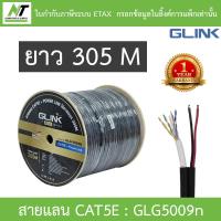 ราคา Glink Gold Series CAT5e UTP Cable With Power 305m Box GLG5009N GLG 5009N สำหรับใช้ภายนอก BY N T Computer (21409663944)
