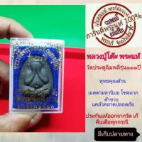 ราคา พระปิดตา หลวงปู่โต๊ะ เนื้อใบลาน ยันต์ดวง แท้ ออกจากวัด วัดประดู่ฉิมพลี รุ่น 111 ปี พ ศ2541 ประกันแท้ เก๊คืนเต็ม (10046010158)