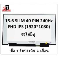 ราคา จอโน๊ตบุ๊ค 15 6 240Hz SLIM 40 PIN FULL HD 1920 1080 ASUS G531GV GU502GU GX502GW MSI GS65 Stealth ไม่มีหูยึด (21470644508)