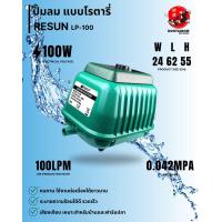 ราคา ปั้มลม Resun air pump LP100 เติมอากาศบ่อปลา เพิ่มอ๊อกซิเจนในน้ำ (24837568455)