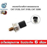 ราคา เซนเซอร์แรงดันรางคอมมอนเรล CAT 312D CAT 315D CAT 320D (21786449856)