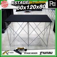 ราคา STAGE MIXER 60x120x80 CM โต๊ะวางมิกเซอร์ ฐานกลม ปรับระดับได้ พับเก็บได้ โต๊ะมิกซ์ เครื่องเสียง แถมฟรี กระเป๋าเก็บขา STAGE MIXER 60 x 120 สูง 80 ซม PA SOUND CENTER (8018195298)