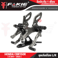 ราคา FAKIE เกียร์โยง L R รุ่น HONDA CBR150R ปี2017 2023 เกียร์แต่ง ชุดเกียร์โยง วัสดุอลูมิเนียม แข็งแรง ทำสี Anodized ไม่ซีดง่าย เข้าเกียร์ง่ายขึ้น (20404554478)