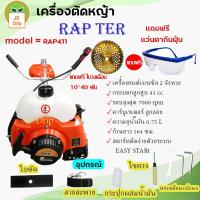 ราคา เครื่องตัดหญ้าสะพายบ่า RAPTER PRO 2 จังหวะ รุ่น RAP 411 สตาร์ทติดง่าย ลานดึงเบาด้วยระบบ EASY START มีบริการเก็บเงินปลายทาง (12117939093)