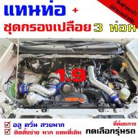 ราคา ท่อแทนท่อยาง กรองเห็ด รุ่น Bluepower D Max 1 9 2015 2019 ชุด 3 ท่อน กรองเห็ด ท่อคู่บน2ท่อน และล่าง1ท่อนพร้อมท่อยางเข็มขัด 3ท่อนกรองเห็ดท่อยาง นง 1 9เก่า (22893749879)