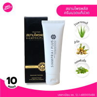 ราคา SIAMPRAI PLUS สยามไพรพลัส ครีมนวดสมุนไพร สูตรเย็น 45 กรัม 10 หลอด ครีมสมุนไพรแท้ แก้ปวดเมื่อย บรรเทาอาการปวดข้อ ปวดกล้ามเนื้อ (24887751983)