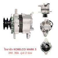 ราคา ไดชาร์จMITSUBISHI KOBELCO MARK3 24V 35Aคัทเอาท์ในตัวปลั๊ก2เข็ม (12250841658)