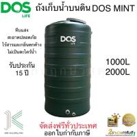 ราคา ถังเก็บน้ำบนดิน DOS MINT มี 2 ขนาด (19940068628)