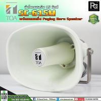 ราคา TOA SC 615M ลำโพงฮอร์น โตอะ รุ่น SC615M SC 615M ฮอร์น พร้อมยูนิต ระบบประกาศ เสียงตามสาย รถแห่ หาเสียง HORN พีเอ ซาวด์ เซนเตอร์ PA SOUND CENTER (18262290436)