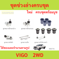 ราคา ชุดช่วงล่างครบชุดบูช ลูกหมาก VIGO 2WD วีโก้ ลูกหมาปีกนกกล่าง ลูกหมากปีกนกบน คันชัก ยาว ลูกหมากแร็ (23000341361)