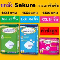 ราคา Sekure ซีเคียว secure กางเกงซึมซับ M L XL XXL ยกลัง กางเกงผ้าอ้อม ผ้าอ้อมกางเกง l xl m l แพมเพิสผู้ใหญ่ ผ้าอ้อมผู้ใหญ่ ผ้าอ้อมผู้ใหญ่แบบกางเกง sukure (24394814266)