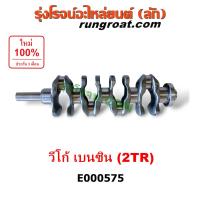 ราคา E000575 ข้อเหวี่ยง 2TR เพลาข้อเหวี่ยง TOYOTA VIGO 2TR ข้อเหวี่ยง โตโยต้า วีโก้ 2TR 2 7 2700 เพลาข้อเหวี่ยง โตโยต้า ฟอร์จูนเนอร์ 2TR 2 7 2700 เบนซิน TOYOTA FORTUNER 2TR 2 7 2700 (8990615160)