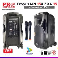 ราคา PROPLUS XA 15 ลำโพงล้อลาก ไมค์ลอย2ตัว PROPLUS XA 15 แทน MPJ 15X มีแบตเตอรี่ในตัว ตู้ลำโพงช่วยสอน 15นิ้ว BLUETOOTH USB พร้อมส่ง (15980145764)