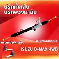 ราคา แร็คทั้งเส้นแร็คพวงมาลัยเพาเวอร์แรคพวงมาลัยแหร็กพวงมาลัยแหร็คพวงมาลัยแร๊คพวงมาลัย รุ่นรถ ISUZU D MAX 4WD HILANDER MU7 8 97944518 1 แถมคันชักปลายแร็ค (423418904)