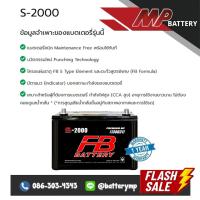 ราคา แบตเตอรี่รถยนต์ FB Battery S 2000 R L 130D31 (24654349133)
