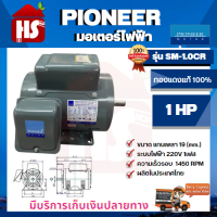 ราคา PIONEER มอเตอร์ไฟฟ้า มอเตอร์ 1 HP 220V รุ่น SM 1 0CR ผลิตในประเทศไทย รับประกัน 1 ปีค่ะ (17416085480)